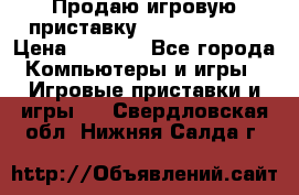 Продаю игровую приставку psp soni 2008 › Цена ­ 3 000 - Все города Компьютеры и игры » Игровые приставки и игры   . Свердловская обл.,Нижняя Салда г.